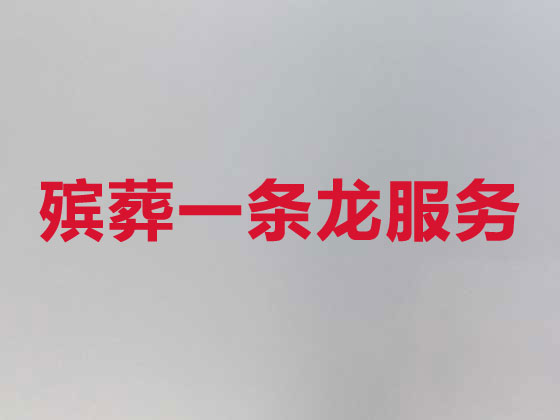 石嘴山殡仪服务-殡葬服务公司